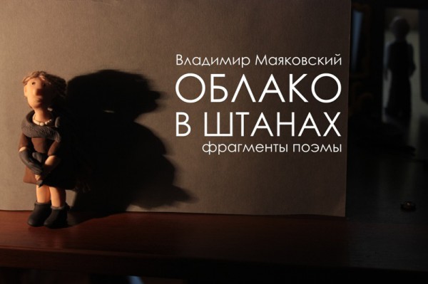 Облако в штанах