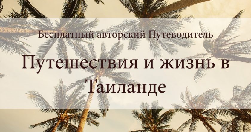 Путешествия и жизнь в Таиланде, путеводитель